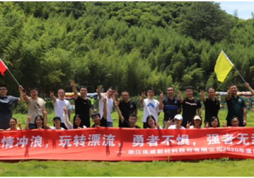 激情沖浪,玩轉漂流,勇者不懼,強者無敵——浙江佑威新材料股份有限公司2020年度團建