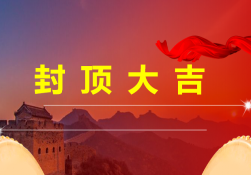 熱烈祝賀佑威新材料平南路項目廠房封頂大吉!