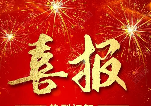 喜報!浙江佑威上榜國家級“小巨人”