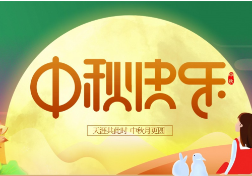 月圓國圓歡度佳節——2021中秋納涼晚會